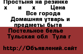 Простыня на резинке 160 х 200 и 180 х 200 › Цена ­ 850 - Все города Домашняя утварь и предметы быта » Постельное белье   . Тульская обл.,Тула г.